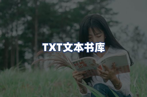 TXT文本书库