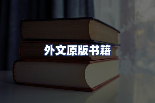 外文原版书籍