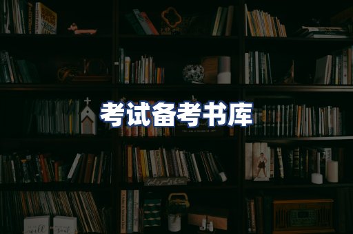考试备考书库