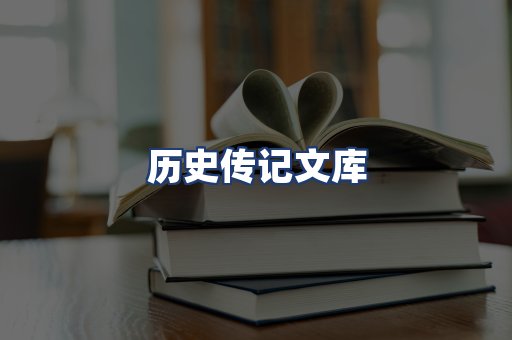 历史传记文库